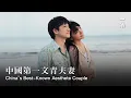 Download Lagu 第一文青夫妻40歲了：結婚生子就是最浪漫的事Getting Married and Having a Child is the Most Romantic Thing