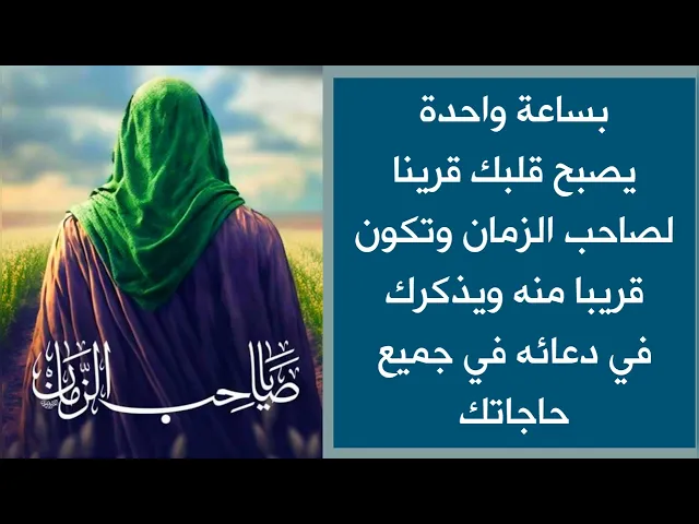 ⁣بساعة واحدة ويصبح قلبك قريناً لصاحب الزمان وتكون قريباً منه ويذكرك في دعائه في جميع حوائجك 💓🌿