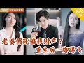 Download Lagu [Multi SUB] ｜全集｜上一世，他的妻子为了给弟弟买房，假孕还装死！重生后，他凭重生记忆先买下藏有三百万的房子，狠狠报复渣女前妻#MiniDrama#精彩大陆短剧 #下山追短剧