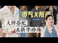 Download Lagu 时髦人不装乖！大牌秋冬搭配公式大公开｜6个思路＋推荐款，珍珠也能玩出贵气叛逆｜下半年实用指南｜Pearl Styling Made Chic \u0026 Rebellious