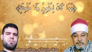 وما كان لمؤمن ولا مؤمنة إذا قضي الله ورسوله أمرا   الشيخ السيد سعيد دندنها