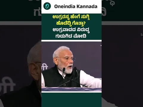 ಭಾರತದ ತಾಕತ್ತು ಏನು ಗೊತ್ತಾ?ಕಾಶ್ಮೀರದಿಂದ ನಾರ್ತ್ ಈಸ್ಟ್‌ವರೆಗೆ ಶಾಂತಿ! ಉಗ್ರವಾದಕ್ಕೆ ಮೋದಿ ವಾರ್ನಿಂಗ್