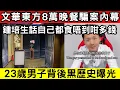 Download Lagu 🔴文華東方8萬天價晚餐事件續集！23歲男主身份揭露，曾涉性罪行入獄？鍾培生感嘆自己都食唔到咁多錢！｜CC字幕｜Podcast｜日更頻道 #東張西望 #何太 #何伯 #李龍基