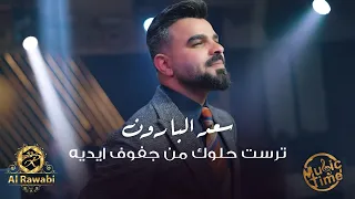 سعد البارون   ترست حلوك من جفوف ايديه   المعزوفة العراقية القويه دندنها
