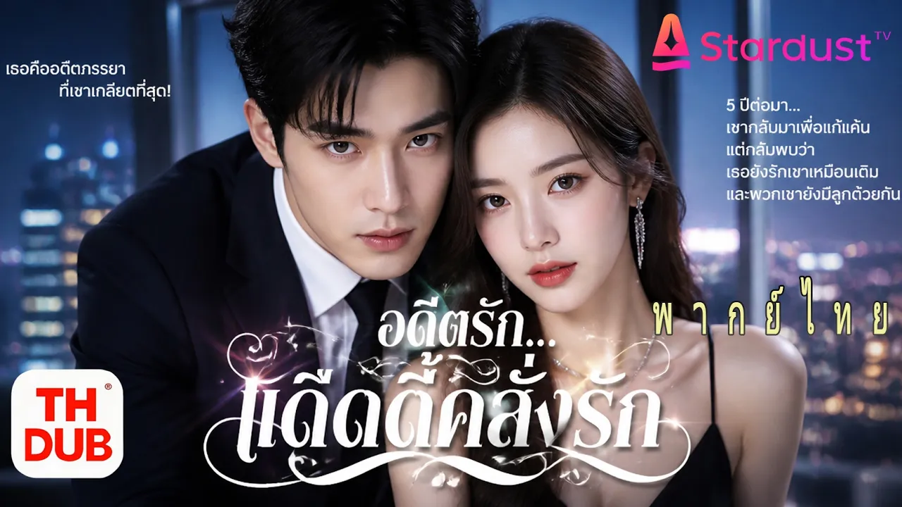 【พากย์ไทย】เธอคืออดีตภรรยาที่ซีอีโอเกลียดมาก!5ปีต่อมาเขากลับมาแก้แค้นแต่พบว่าเธอยังรักเขาและมีลูก5ขวบ poster