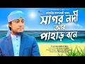 Download Lagu সাগর নদী আর পাহাড় বনে তাহেরির কালজয়ী হামদ্ গজল। Mufti Giasuddin Taheri | মুফতি গিয়াস উদ্দিন তাহেরি