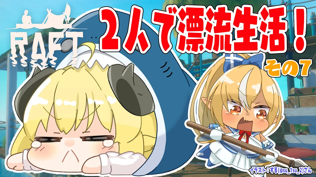 【Raft】野生児フレアとド畜生わための漂流生活！その７【角巻わため/ホロライブ４期生】
