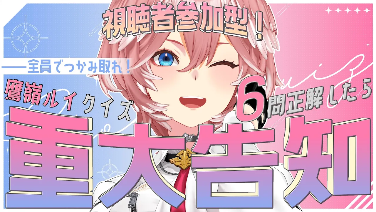 【 告知あり！ 】アンケート機能で鷹嶺ルイクイズ‼みんなで告知をつかみ取るぞ！！！【鷹嶺ルイ/ホロライブ】