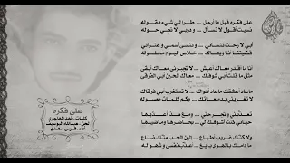 على فكره قبل ارحل دندنها