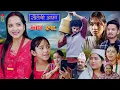 Download Lagu Sauteni Aama || सौतेनी आमा  || Tulki टुल्की ||  Episode 218 |Social Serial  Oct. 09 - 2025