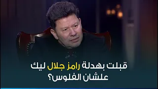 رضا عبدالعال يوضح حقيقة معرفته بمقلب رامز جلال ويكشف عن المبلغ الذي تقاضاه 