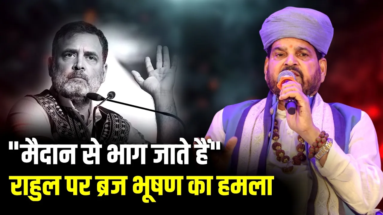 Rahul Gandhi पर ब्रज भूषण सिंह का तीखा हमला, कहा- “मैदान से भाग जाते हैं” | Congress | Bihar