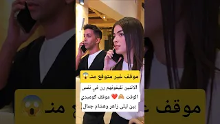 الاتنين تليفونهم رن في نفس الوقت موقف كوميدي بين ليلى زاهر وهشام جمال 