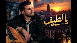 يا لطيف يا لطيف     أغنية شعبي مغربي على صحاب المصلحة والوجوه المنافقة                        دندنها