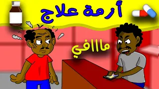 زنقة ح 212 أزمة علاج 