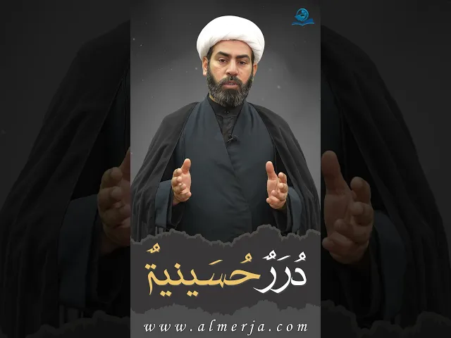 ⁣دُرَرٌحُسَينيةٌ (6)