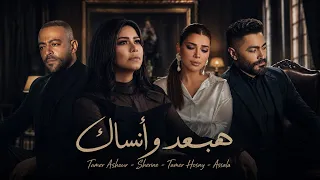 تامر عاشور   شيرين   أصالة   تامر حسني   هبعد وأنساك                   دندنها