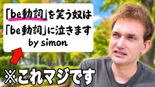 【99%が知らない】中1で習う「be動詞」の本当の意味をネイティブが教えたる!【ネイティブ感覚】