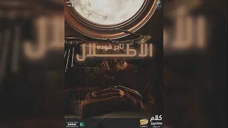 رعب أحمد يونس نادر فودة الأطلال فى كلام معلمين على الراديو9090 