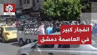 عاجل │ انفجار في مقهى قرب القصر العدلي بالعاصمة السورية دمشق