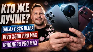 ТОП БИТВА. IPHONE 18 PRO MAX vs VIVO X500 PRO MAX vs GALAXY S26 ULTRA