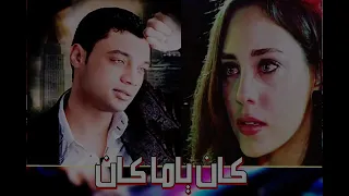 كان ياما كان      لملك الاحساس احمد عامر مع الوحش شريف الغمراوي دندنها