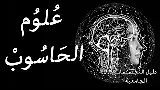 تخصص علوم الحاسوب   التخصص اللي ندمت إني ما درسته دندنها