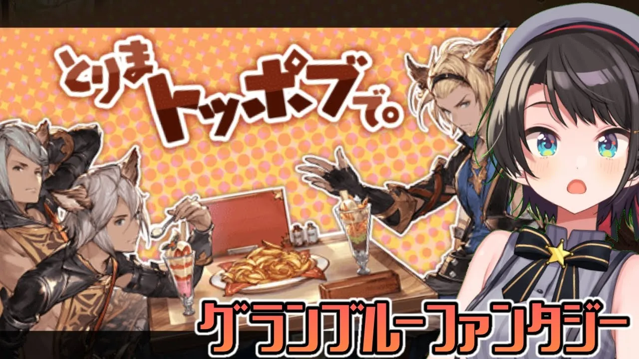 【♯14】とりまトッポブで！スバル！！！！：GRANBLUE FANTASY【ホロライブ/大空スバル】
