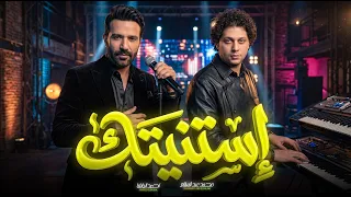 استنيتك   احمد الباشا و عبسلام   اغانى حظ جديد      دندنها