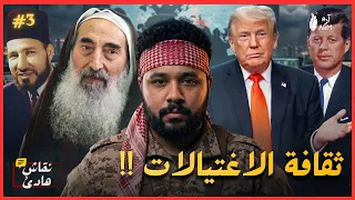 هل اغتيال الشيخ ياسين انهى حماس؟! .. ثقافة الاغتيالات!!