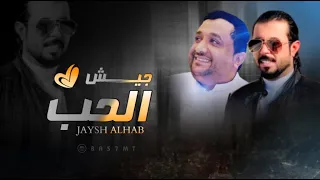شيلة جيش الحب دويتو ابو حنظله وعصام الحميدي 2020 حصريا كلمات عبدالناصر المعرشي 