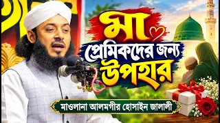 মা প্রেমিকদের জন্য উপহার | ক্বারী আলমগীর হোসেন জালালী | 01609-477612 | C5 Pak Panjatan