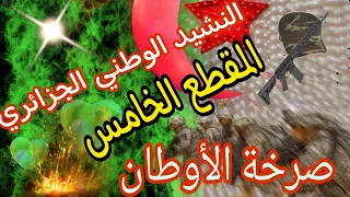 النشيد الوطني الجزائري المقطع الخامسThe Algerian National Anthem صرخة الأوطان مكتوب بوضوح 