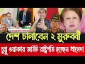 Download Lagu দেশ চালাবেন ২ মুরুব্বী খালেদা জিয়াকে রাষ্ট্রপতি করার প্রস্তাব পিনাকী ভট্টাচার্য!Pinaki
