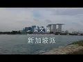 新加坡派 - 梁文福
