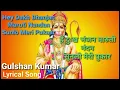Download Lagu Hey Dukh Bhanjan Maruti Nandan(With Lyrics)हे दु:ख भंजन मारुती नंदन_Gulshan Kumar_Hanuman Aarti Song