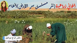 أغاني زراعية تترمسلسل سر الأرض غناء أنغام ألحان محمد علي سليمان حصاد بنجر السكر الآلي فى أمريكا 
