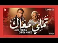 Amr Diab ft. Gipsy Kings - Tamally Maak x Amor Mio (Flamenco Mashup) | تملي معاك