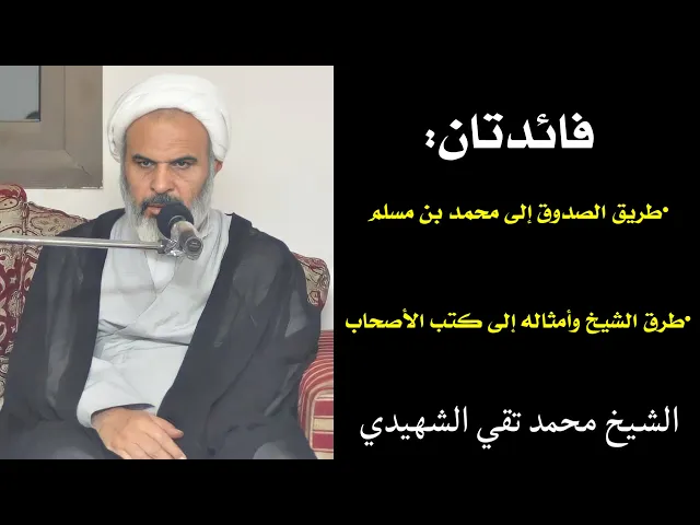 ⁣فائدة رجالية: طريق الصدوق إلى محمد مسلم، وطرق الشيخ وأمثاله إلى كتب الأصحاب | الشيخ محمد تقي الشهيدي