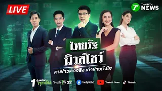 🔴LIVE : #ไทยรัฐนิวส์โชว์ | 29 ส.ค. 69