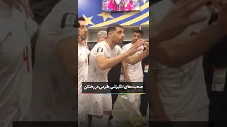 رختکن تیم ملی قبل بازی با بلژیک  جام جهانی       ورزش  دندنها