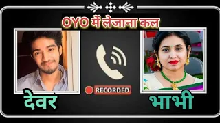 bhabhi devar call recording devar bhabhi call recording hindi call recording viral call record