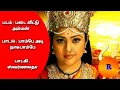 Paambe Adi Naaga Paambe Song From Padai Veettu Amman Movie With Tamil Lyrics