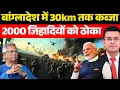 Lagu बांग्लादेश में घुसी सेना 30km तक कब्जा | Bangladesh Crossed the Line | Shubhankar Mishra |