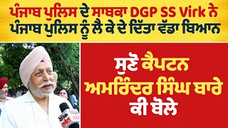 ਪੰਜਾਬ ਪੁਲਿਸ ਦੇ ਸਾਬਕਾ DGP SS Virk ਨੇ ਪੰਜਾਬ ਪੁਲਿਸ ਨੂੰ ਲੈ ਕੇ ਦੇ ਦਿੱਤਾ ਵੱਡਾ ਬਿਆਨ