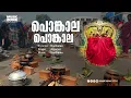 Download Lagu Ponkala Ponkala  |  Malayalam Devotional Song  |  Devi Song  |  Hindu Devotional  |  Hari Haran