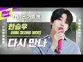 Lagu 한승우 _ 다시 만나 Live | HAN SEUNG WOO _ See you again | MR은 거들뿐 | Volcals Only Live | VICTON(빅톤) | LYRICS