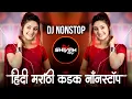 Lagu Marathi Hindi Dj Songs -Trending Dj Song Nonstop 2025 - नॉनस्टॉप डीजे गाणी | Active Pad Dj Song -Pt3