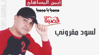 ايمن المساهلي لسود مقروني النسخة الأصلية 