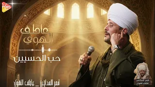 قمر المداحين الشيخ عاطف الهوي     جذبني والله حب الحسين   دندنها